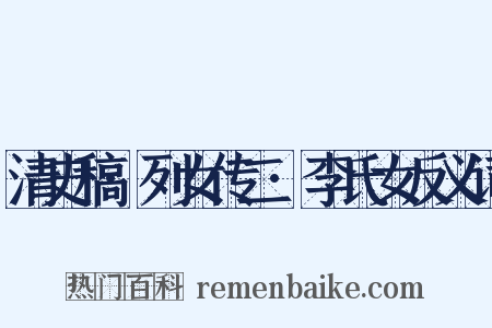 清史稿·列女传二·李氏女反义词是什么意思的图片